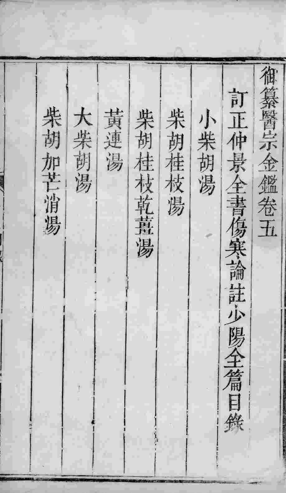 医宗金鉴  卷5